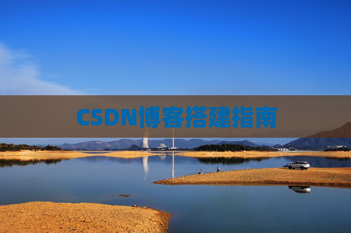 CSDN博客搭建指南